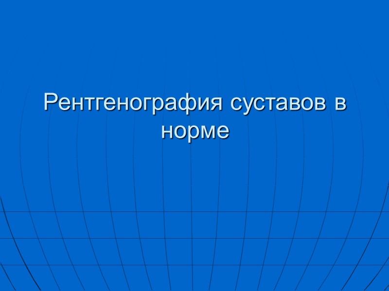 Рентгенография суставов в норме